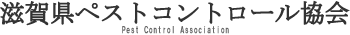滋賀県ペストコントロール協会のロゴです